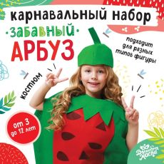 9343895 Карнавальный набор «Забавный арбуз», фетр