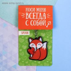 3593244 Брелок «Лиса», 7 х 12,5 см