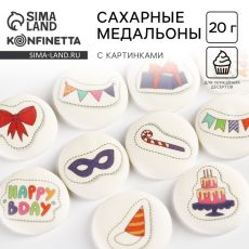 Сахарные медальоны «День рождения», для украшения десертов, 20 г, МИКС