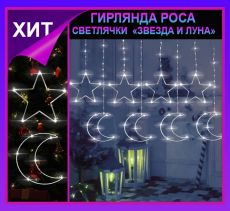 Гирлянда штора Роса -светлячки
