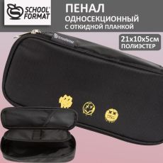 Пенал односекционный Schoolformat СМАЙЛ 210х55х100 мм, черный полиэстер, с 1 откидной планкой