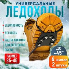 Ледоступы универсальные 12 шипов, ледоходы для обуви
