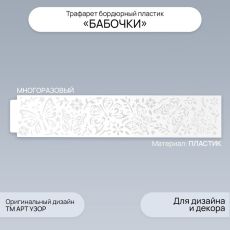 Трафарет бордюрный пластик «Бабочки», 60×12 см
