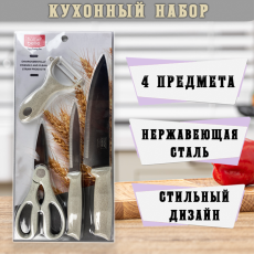 Кухонный набор 4 в 1 (2 ножа, слайсер, ножницы) песочный