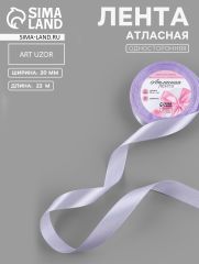 ЦЕНА ЗА 3 ШТ! Лента атласная, 20 мм, 23±1 м, нежно-сиреневая №44