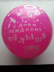 В1500-51 Шары с д/рож.малыша 30см