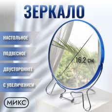 ЦЕНА ЗА 3 ШТ! АКЦИЯ! 3718958 Зеркало настольное - подвесное «Круг», двустороннее, с увеличением х2, d зеркальной поверхности 16.2 см, МИКС