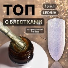 Акция! ЦЕНА ЗА 3 ШТ! Топ для ногтей «Сияние», с блёстками, 15 мл, LED/UV, серебристый, жёлтый