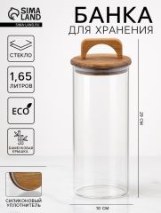 Банка для хранения «Вуд», 1.65 л, 10×29 см, с деревянной крышкой, стекло