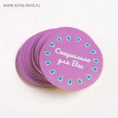4692575 Набор наклеек для бизнеса «Специально для Вас», 4 х 4 см - 50 шт