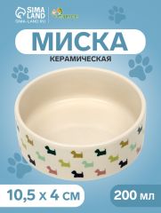 Миска керамическая «Цветные собачки» 200 мл - 10.5×10.5×4 см, бежевая