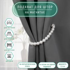 4685584 Подхват для штор «Бусы из жемчуга», d = 1,5 см, 30 см, цвет белый