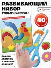 Развивающий набор «Умные ножницы», 40 карточек с заданиями, безопасные ножницы, 3+