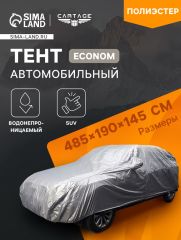 Тент автомобильный CARTAGE Econom, SUV, водонепроницаемый, 485×190×145 см