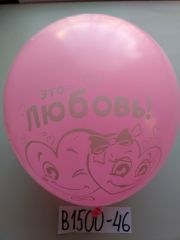 В1500-46 Шары Это любовь 30см 50шт