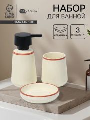 Набор для ванной SAVANNA «Классик», 3 предмета, дозатор для мыла, стакан, мыльница