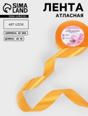 ЦЕНА ЗА 3 ШТ! Лента атласная, 25 мм, 23±1 м, жёлто-оранжевая №17