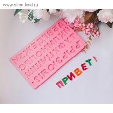 2581377 Молд силиконовый «Алфавит Русский», 17,5×10,5 см, МИКС