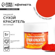 Краситель пищевой «Тёмно-красный» для десертов, 5 г