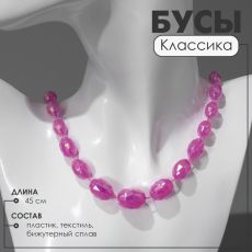 Бусы «Классика» овалы на увеличение, радужно-малиновые, 45 см