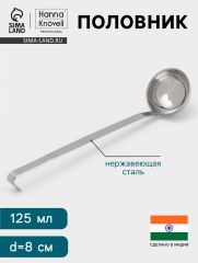 Половник Hanna Knövell, 125 мл, d=8 см, h=32, толщина 3 мм, нержавеющая сталь