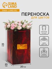 АКЦИЯ! ЦЕНА ЗА 5 ШТ! 10795294 Коробка для цветов с вкладышем, «Прекрасной тебе», с ручками, 20×20×35 см