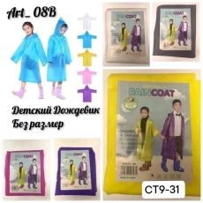 Акция Детские дождевики
