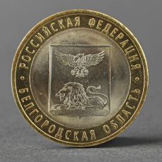 Монета «10 рублей 2016 года Белгородская область СПМД»