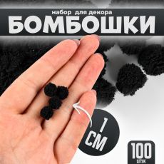 Помпоны для рукоделия «Бомбошки для творчества», 100 шт., размер одной шт. — 1 см, цвет черный