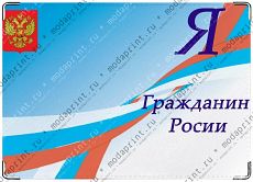 паспорт россиянина