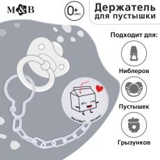 Держатель для соски - пустышки M&B «Люблю молоко», на цепочке, белый