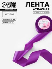 ЦЕНА ЗА 2 ШТ! Лента атласная, 50 мм, 23±1 м, фиолетовая №46