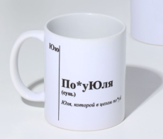 9815436 Кружка именная, сублимация 