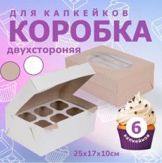 Коробка для капкейков и маффинов 25х17х10 см