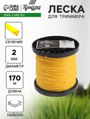 Леска для триммера ТУНДРА, сечение треугольник, d=2 мм, 170 м, нейлон