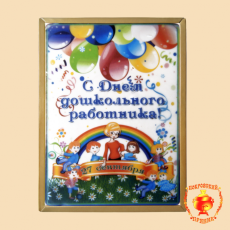 С Днём дошкольного работника (600 гр)