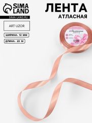 ЦЕНА ЗА 10 ШТ! Лента атласная, 12 мм, 23±1 м, бежевая