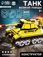Конструктор «Танк Великой Победы», подвижные элементы, 609 деталей