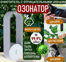 Озонатор , ионизатор освежитель помещений и автомобилей, микробы,сигаретный дым,генератор ионов , до 10м²