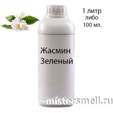 Наливные масляные духи Жасмин-Зеленый, 1000 ml