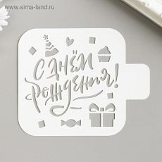 5222535 Трафарет "С Днём Рождения!" 9х9 см