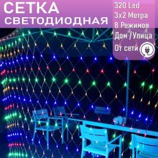 Занавес сетка 320Led, 3х2м ,МИКС,8 режимов,прозрачный провод