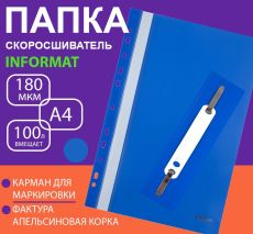 Папка скоросшиватель А4 синяя, пластик 180 мкм, карман для маркировки, с перфорацией