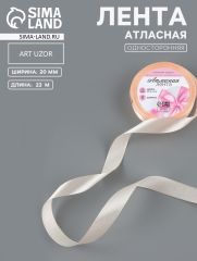 ЦЕНА ЗА 4 ШТ! Лента атласная, 20 мм, 23±1 м, кремово-розовая №06