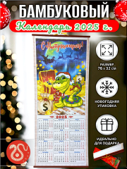 Календарь 32х75см из бамбука Символ Змея 2025г