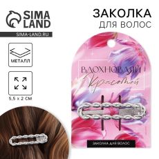 10583798 Заколка для волос «Вдохновляй» серебряная, 5.5 х 2 см