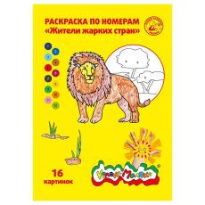 Раскраска по номерам Каляка-Маляка ЖИТЕЛИ ЖАРКИХ СТРАН 16 страниц А4 3+