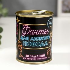 Весёлые фанты в банке «Фанты для любого повода», прикол в подарок