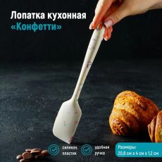 4624803 Лопатка Доляна «Конфетти», 20,8 см, цвет белый