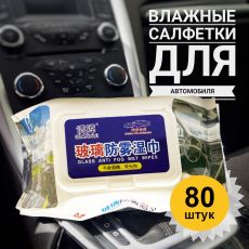 Салфетки влажные для автомобиля и стёкол 80 штук